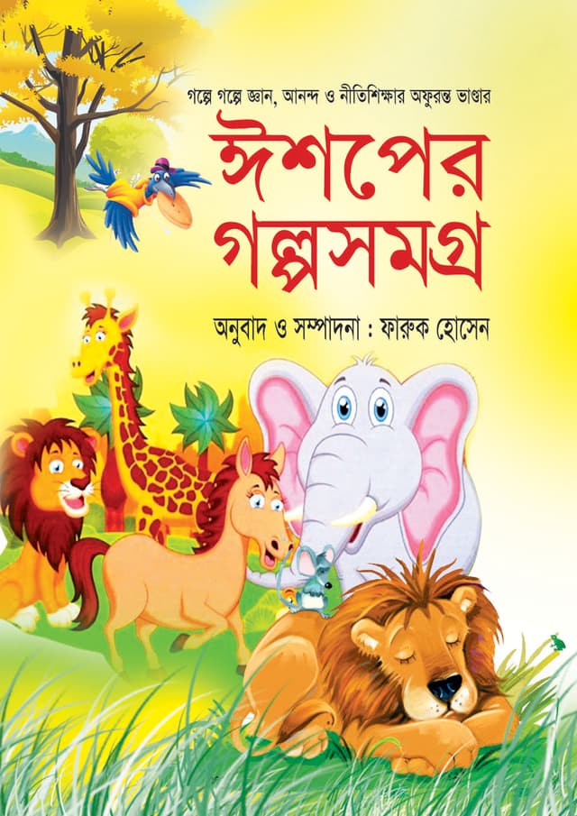 ঈশপের গল্পসমগ্র (হার্ডকভার) | Eshoper Golposomogro (Hardcover)