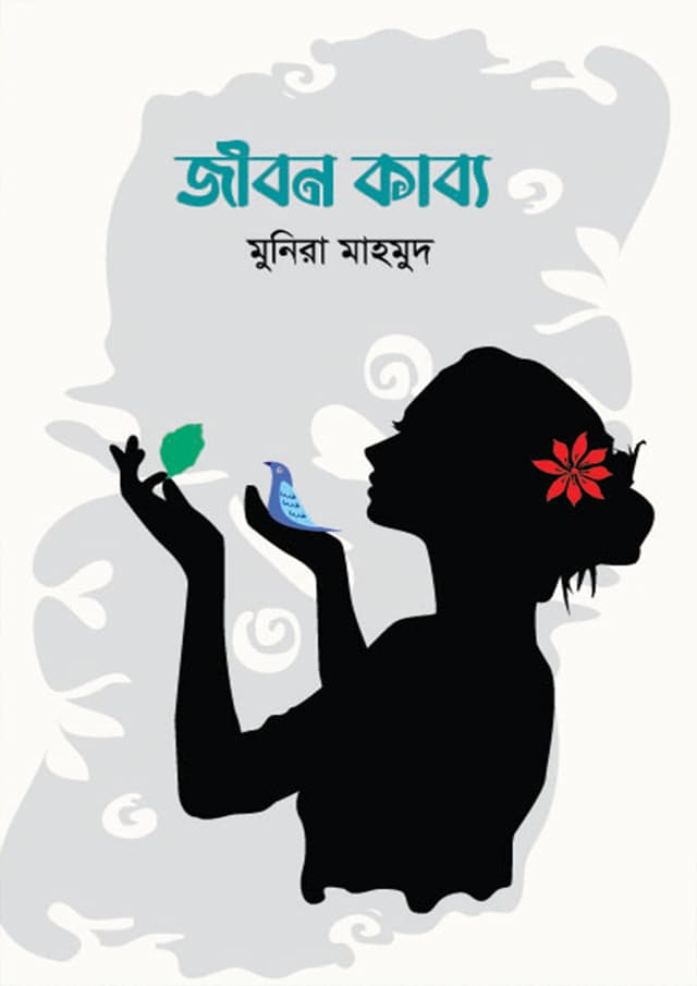 জীবন কাব্য (হার্ডকভার) | Jebon Kabbo (Hardcover)