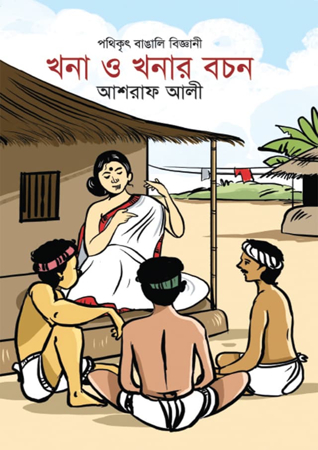 খনা ও খনার বচন (হার্ডকভার) | Khona O Khonar Bochon (Hardcover)