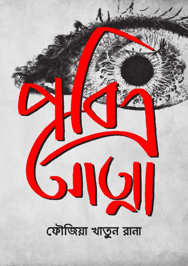 পবিত্র আত্মা (হার্ডকভার) | Pobitro Attma (Hardcover)
