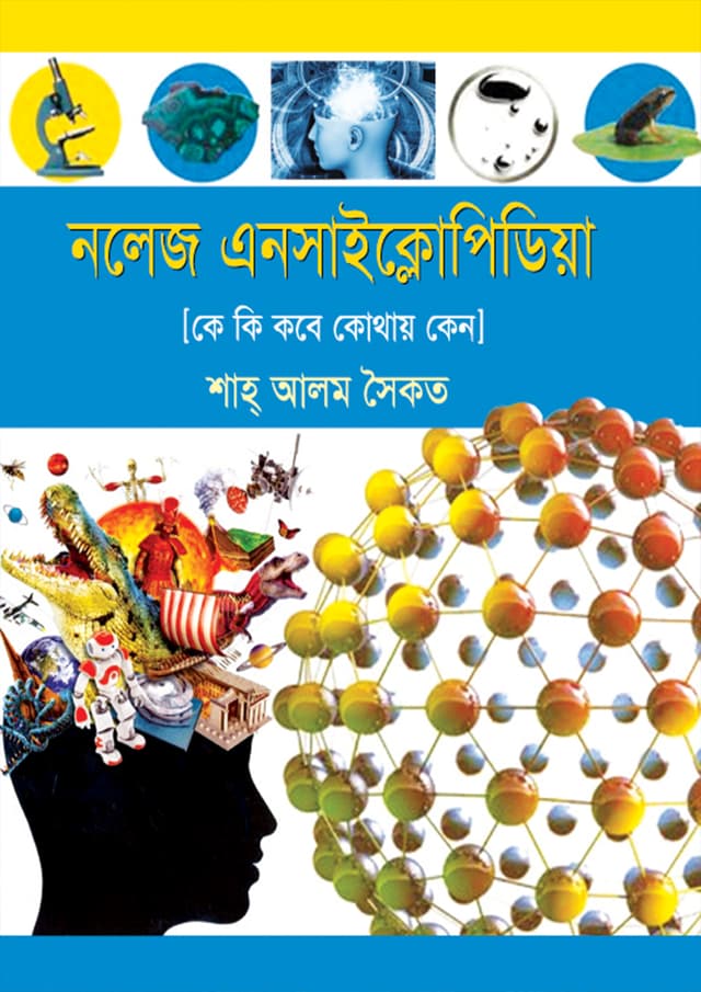 নলেজ এনসাইক্লোপিডিয়া (হার্ডকভার) | Knowledge Encyclopedia (Hardcover)