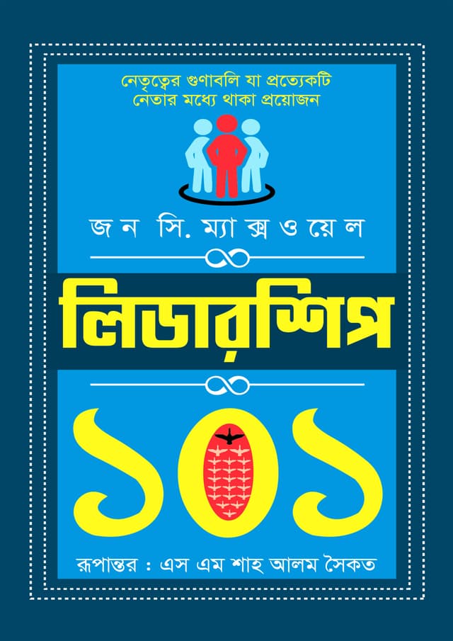লিডারশিপ ১০১ (হার্ডকভার) | Leadership 101 (Hardcover)