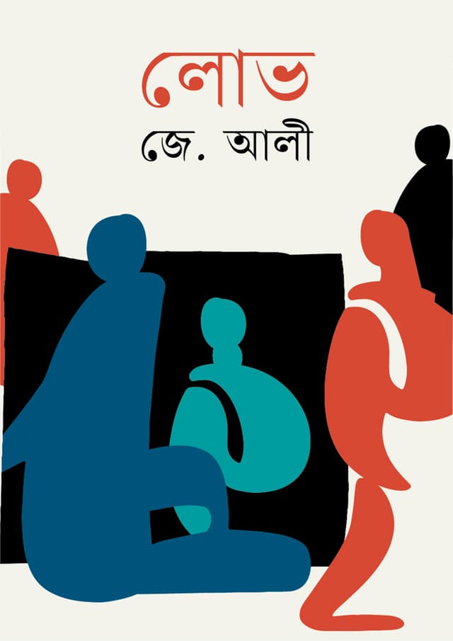 লোভ (হার্ডকভার) | Lov (Hardcover)