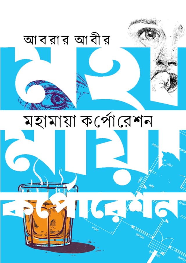 মহামায়া কর্পোরেশন (হার্ডকভার) | Mohamaya Corporate (Hardcover)