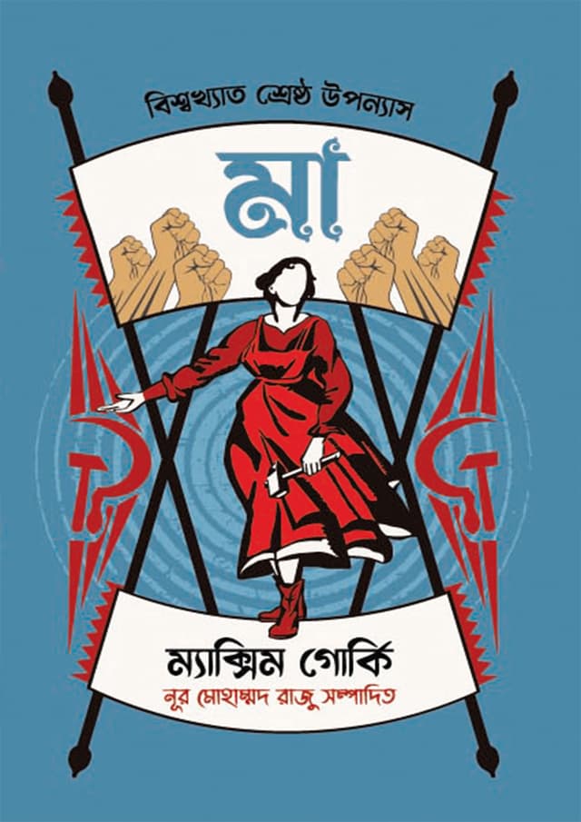 মা (হার্ডকভার) | Maa (Hardcover)