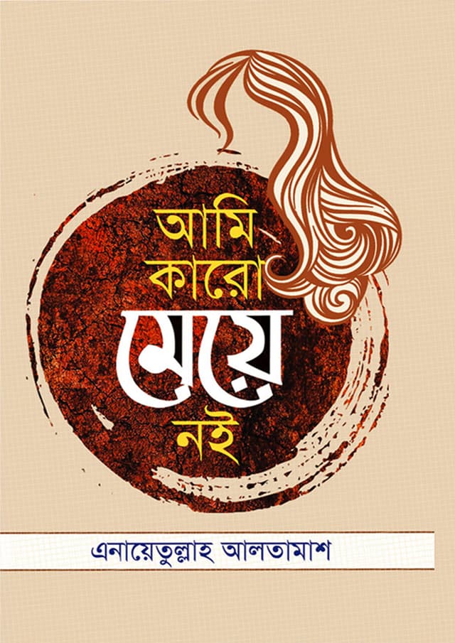 আমি কারো মেয়ে নই (হার্ডকভার) | Ami Karo Meye Noi (Hardcover)