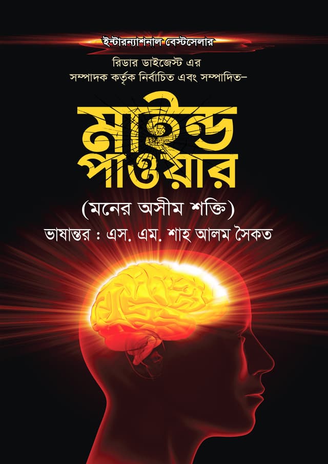 মাইন্ড পাওয়ার (হার্ডকভার) | Mind Power (Hardcover)