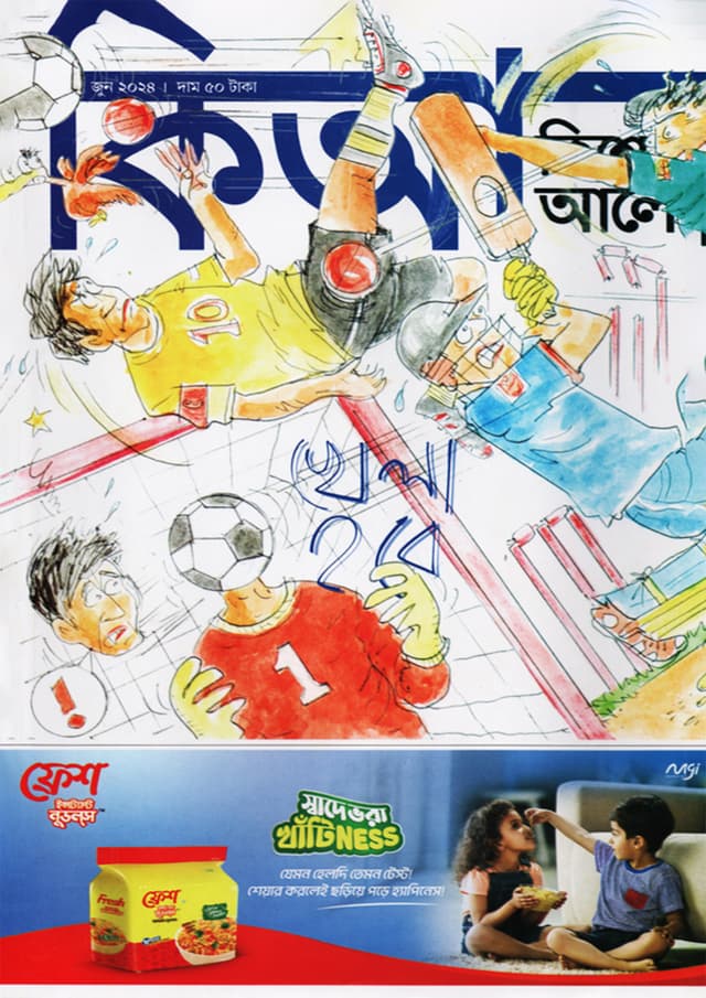 কিশোর আলো – জুন ২০২৪ (পেপারব্যাক) | Kishor Alo – June 2024 (Paperback)