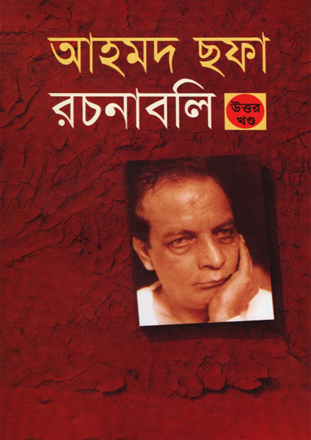 আহমদ ছফা রচনাবলি - উত্তর খণ্ড (হার্ডকভার) | Ahmed Safa Rachanabali - Uttor Khanda (Hardcover)