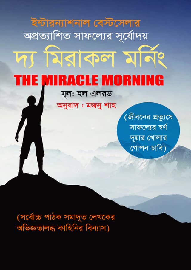 দ্য মিরাকল মর্নিং (হার্ডকভার) | The Miracle Morning (Hardcover)