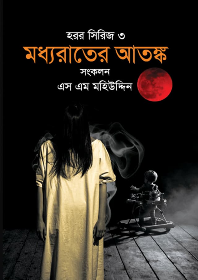 মধ্যরাতের আতঙ্ক (হার্ডকভার) | Moddorater Atongko (Hardcover)