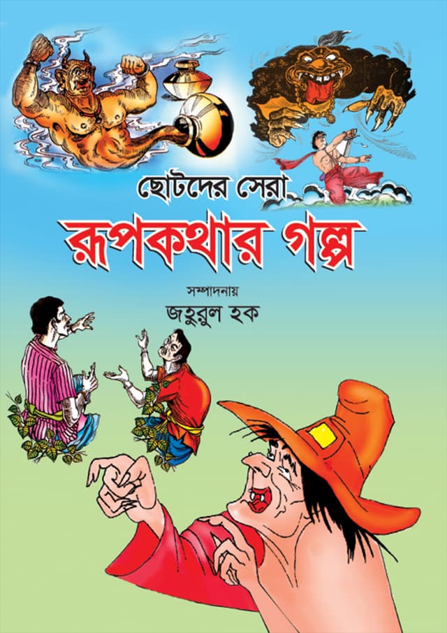 ছোট সেরা রূপকথার গল্প (হার্ডকভার) | Choto Sera Rupkothar Golpo (Hardcover)