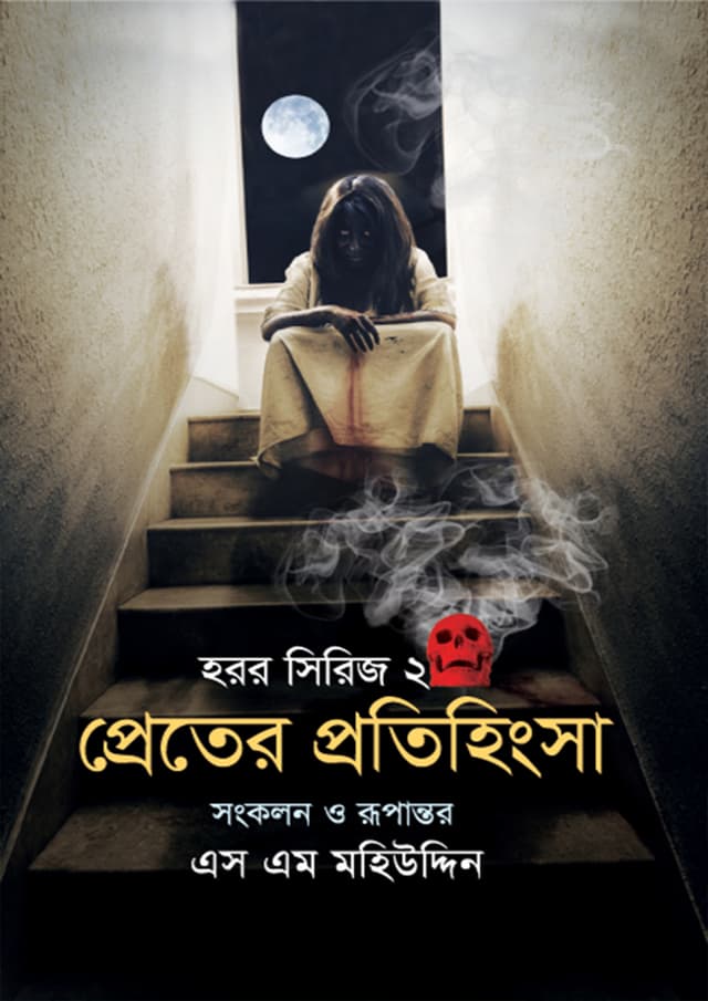প্রেতের প্রতিহিংসা (হার্ডকভার) | Preter Protihingsa (Hardcover)
