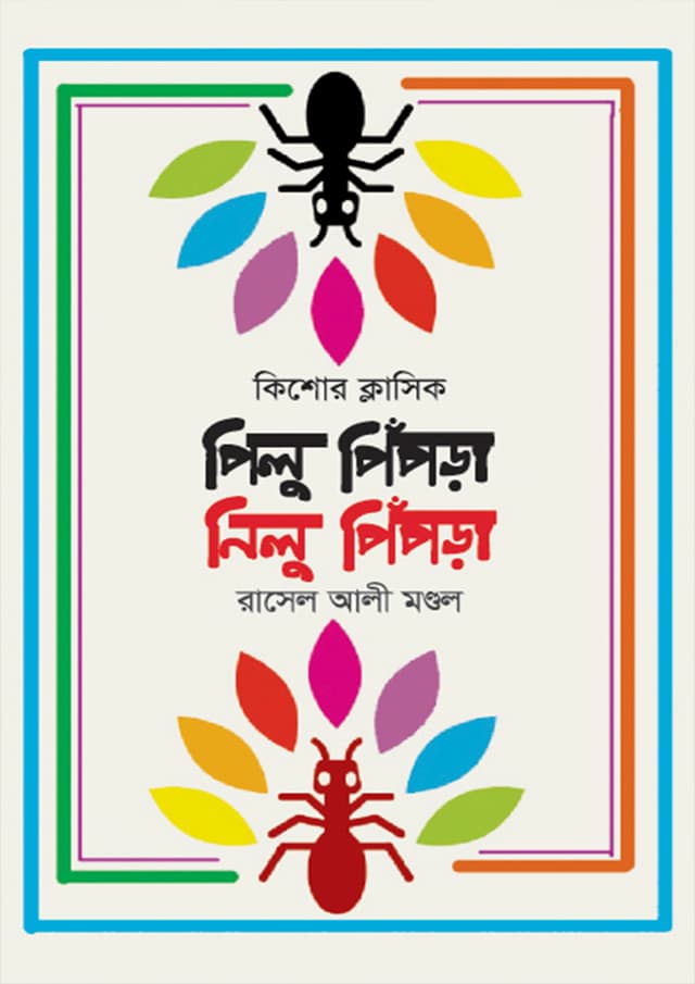 পিলু পিঁপড়া, নিলু পিঁপড়া (হার্ডকভার) | Pilu Pipra Nilu Pipra (Hardcover)