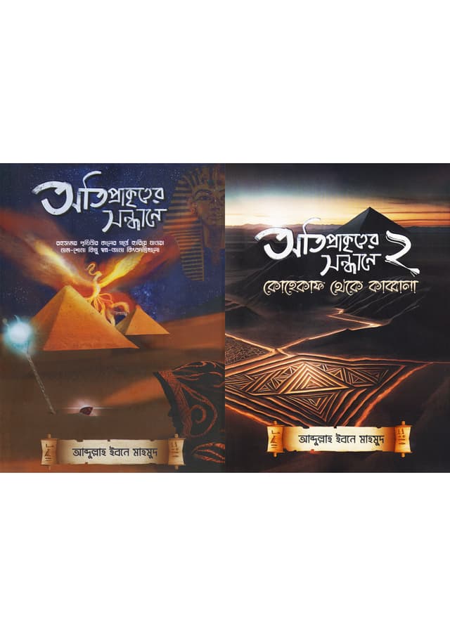 অতিপ্রাকৃতের সন্ধানে প্যাকেজ (১ম ও ২য় খণ্ড একত্রে) (হার্ডকভার) | Otiprakriter Shondhane Package (1st And 2nd Volumes Together) (Hardcover)