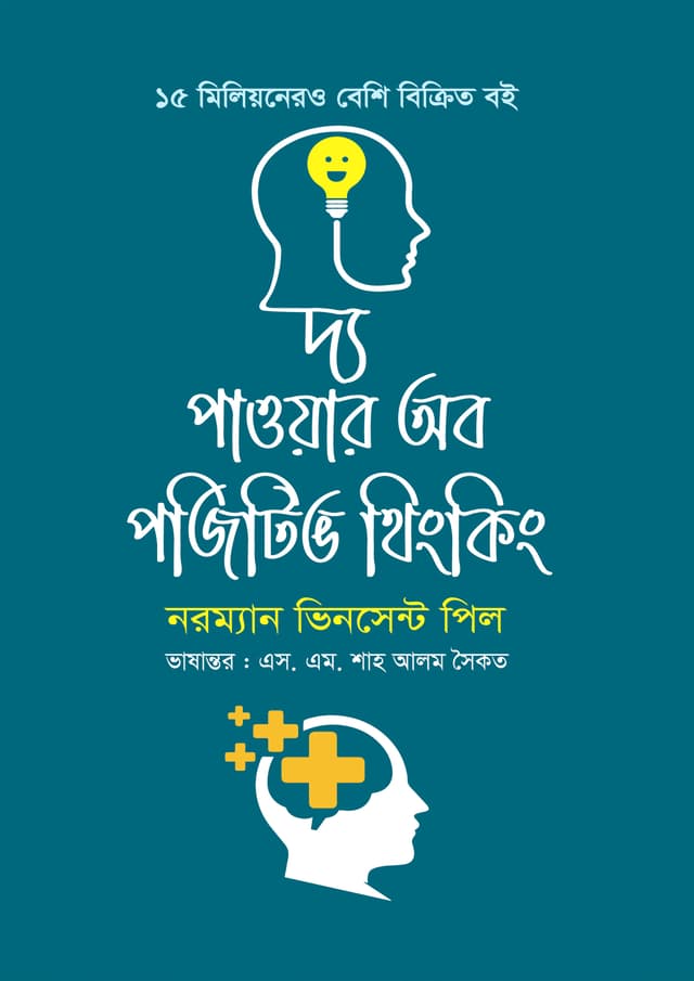 দ্য পাওয়ার অব পজিটিভ থিংকিং (হার্ডকভার) | The Power Of Positive Thinking (Hardcover)