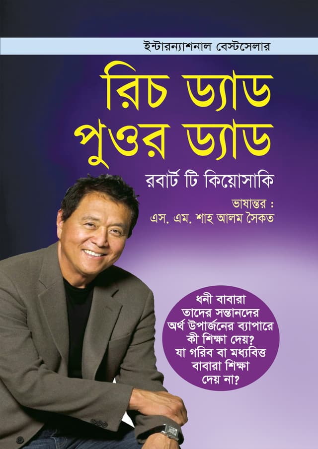 রিচ ড্যাড পুওর ড্যাড (হার্ডকভার) | Rich Dad Poor Dad (Hardcover)