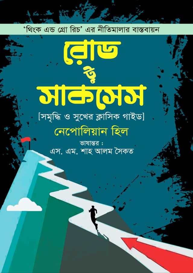 রোড টু সাকসেস (হার্ডকভার) | Road To Success (Hardcover)