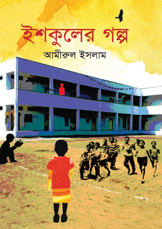 ইশকুলের গল্প (হার্ডকভার) | Schooler Golpo (Hardcover)