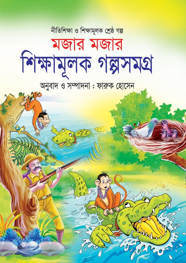 মজার মজার শিক্ষামূলক গল্পসমগ্র (হার্ডকভার) | Mojar Mojar Shikkhamulok Golposomogro (Hardcover)