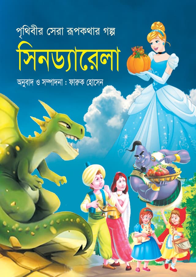 পৃথিবীর সেরা রূপকথার গল্প সিনড্যারেলা (হার্ডকভার) | Prithibir Sera Rupkothar Golpo Cinderella (Hardcover)