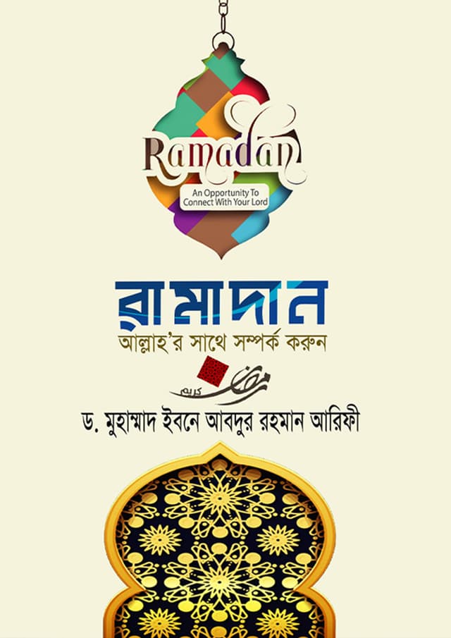 রামাদান আল্লাহর সাথে সম্পর্ক করুন (পেপারব্যাক) | Ramadan Allahr Sathe Somporko Korun (Paperback)