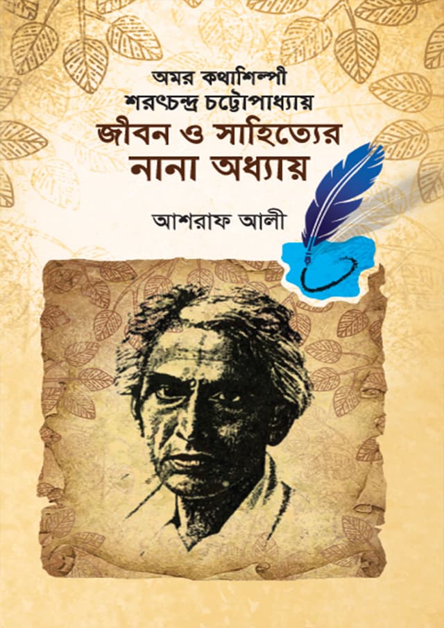 অমর কথাশিল্পী শরৎচন্দ্র চট্টোপাধ্যায় জীবন ও সাহিত্যের নানা অধ্যায় (হার্ডকভার) | Omor Kothashilpi Saratchandra Chattyapadhay Jibon O Sahityer Nana Odhayay (Hardcover)