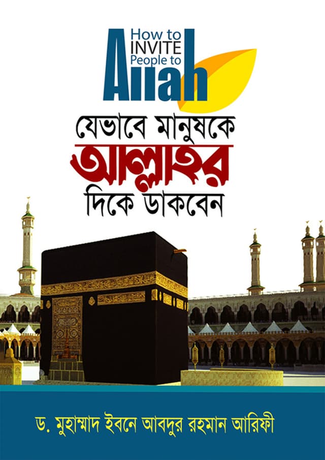 যেভাবে মানুষকে আল্লাহর দিকে ডাকবেন (হার্ডকভার) | Javabe Manushke Allahor Dike Dakben (Hardcover)
