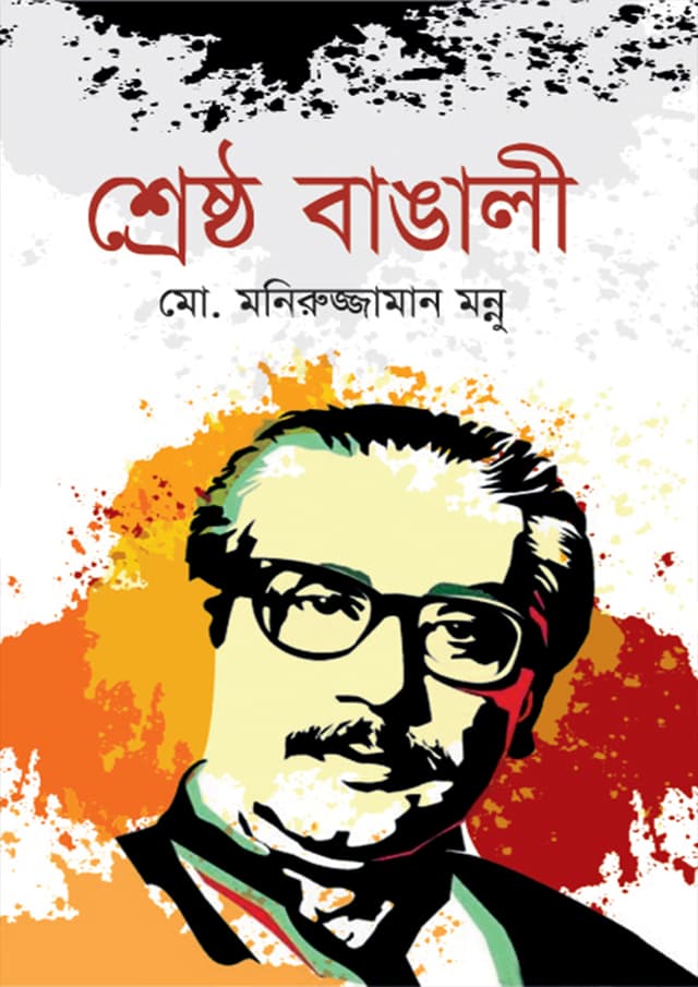 শ্রেষ্ঠ বাঙালী (হার্ডকভার) | Srestho Bangali (Hardcover)