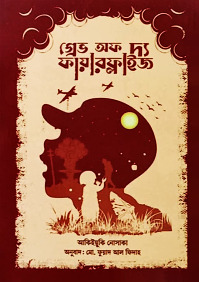 গ্রেভ অফ দ্য ফায়ারফ্লাইজ (হার্ডকভার) | Grave Of The Fireflies (Hardcover)