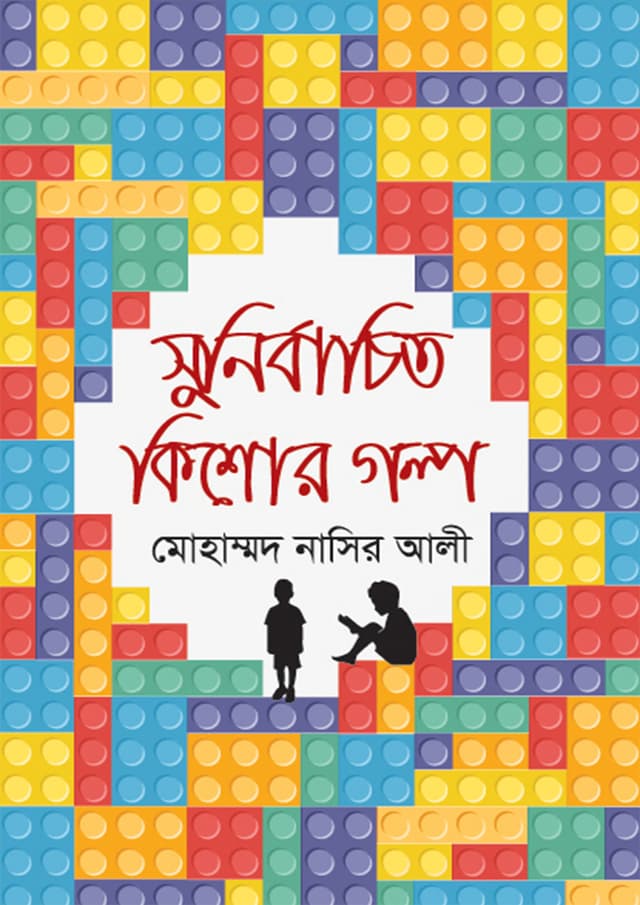 সুনির্বাচিত কিশোর গল্প (হার্ডকভার) | Sonirbachito Kishor Golpo (Hardcover)