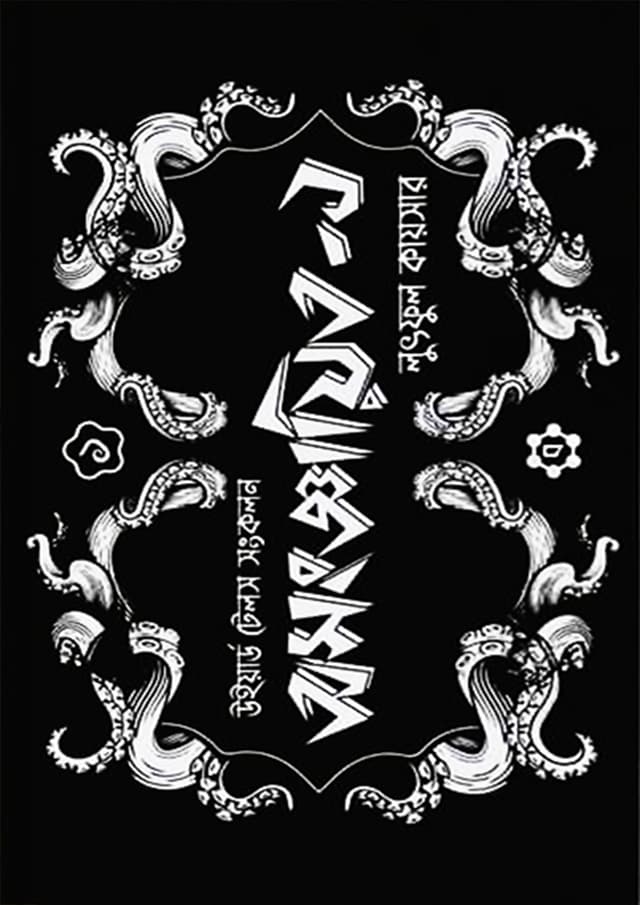 অসংজ্ঞায়িত-১ (হার্ডকভার) | Osongayito - 1 (Hardcover)