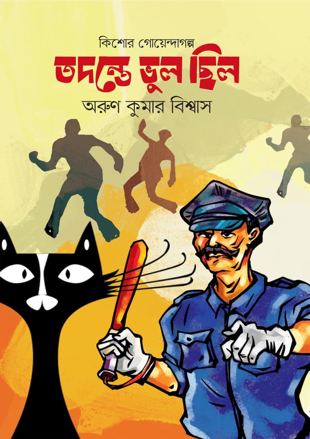 তদন্তে ভুল ছিল (হার্ডকভার) | Todonte Vul Chilo (Hardcover)