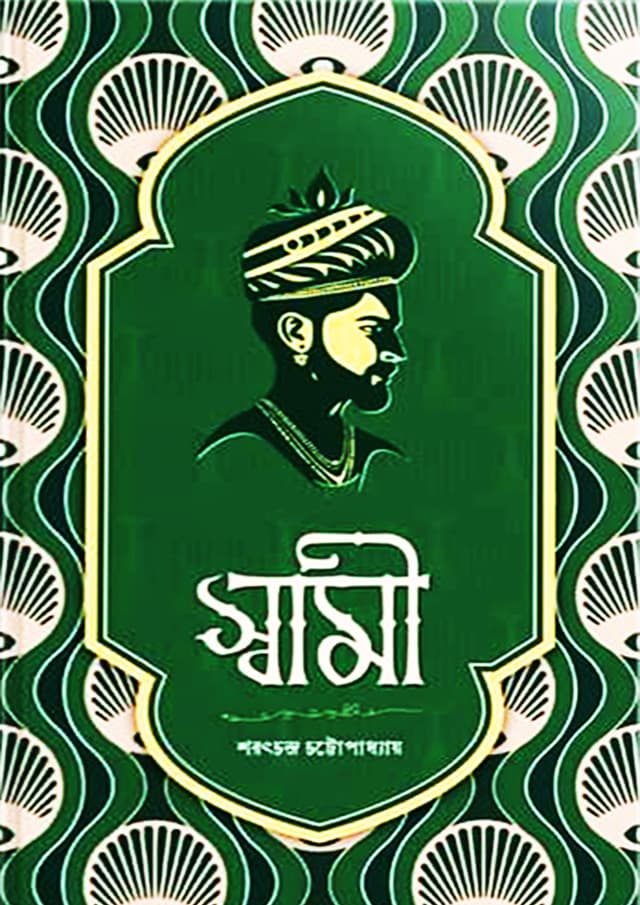 স্বামী (হার্ডকভার) | Shami (Hardcover)