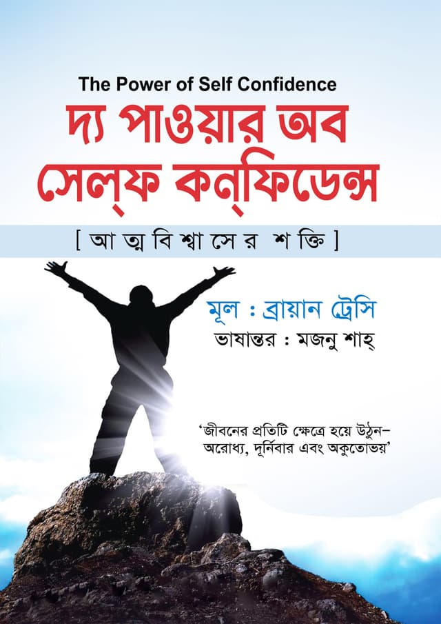 দ্য পাওয়ার অব সেলফ কনফিডেন্স (হার্ডকভার) | The Power Of Self Confidence (Paperback)