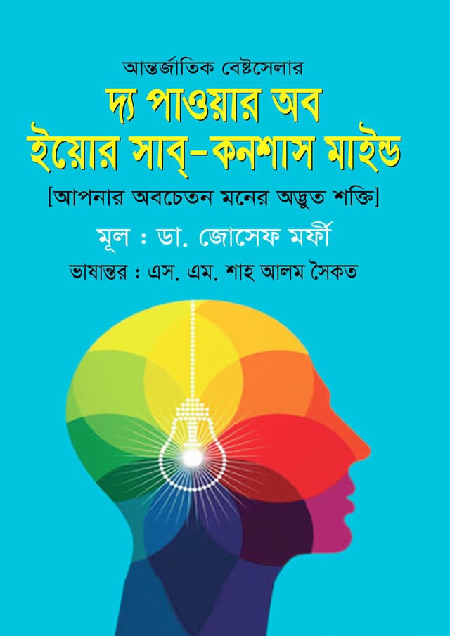 দ্য পাওয়ার অব ইয়োর সাব্-কনশাস মাইন্ড (হার্ডকভার) | The Power Of Your Sub-Conscious Mind (Hardcover)
