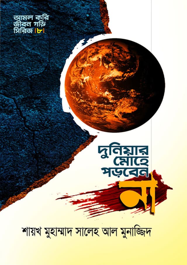 দুনিয়ার মোহে পড়বেন না (হার্ডকভার) | Duniyar Mohe Porben Na (Hardcover)