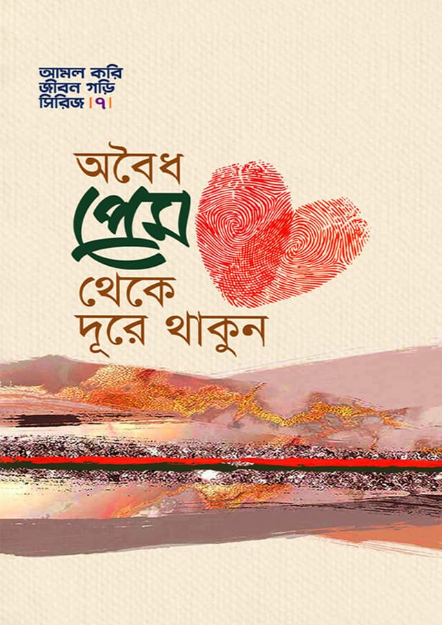অবৈধ প্রেম থেকে দূরে থাকুন (হার্ডকভার) | Oboydo Prem Teke Dure Tahkun (Hardcover)