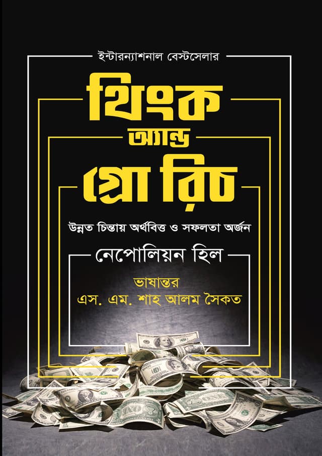 থিংক অ্যান্ড গ্রো রিচ (হার্ডকভার) | Think And Grow Rich (Hardcover)