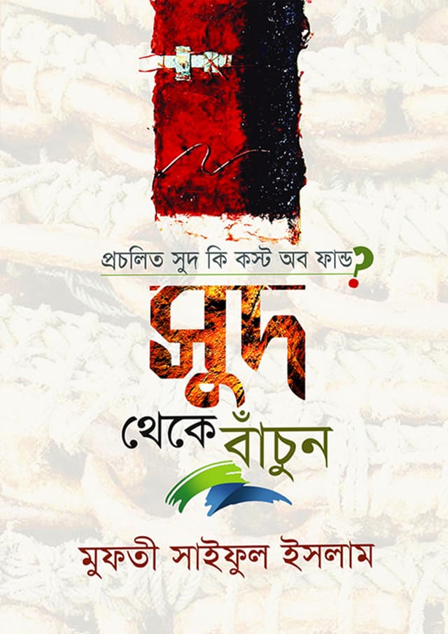 সুদ থেকে বাঁচুন (হার্ডকভার) | Sud Theke Bachun (Hardcover)