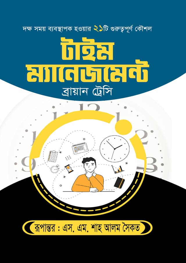 টাইম ম্যানেজমেন্ট (হার্ডকভার) | Time Management (Hardcover)