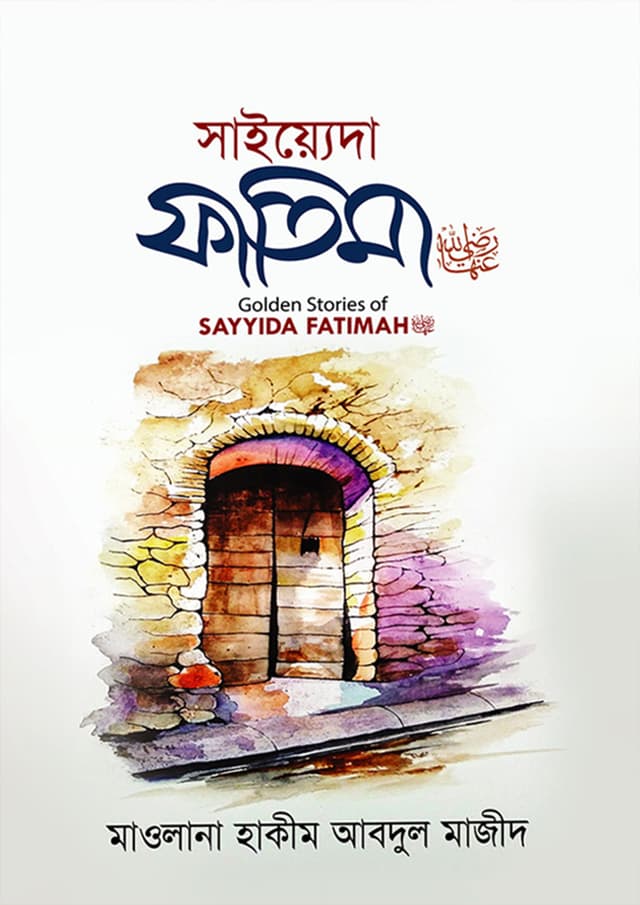 সাইয়্যেদা ফাতিমা (হার্ডকভার) | Sayyida Fatimah (Hardcover)