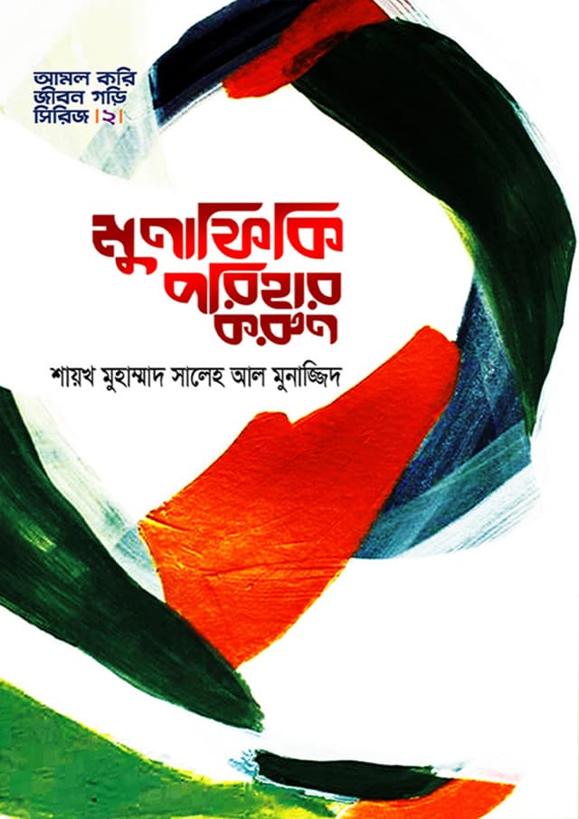 মুনাফিকি পরিহার করুন (হার্ডকভার) | Monafiki Porihar Korun (Hardcover)