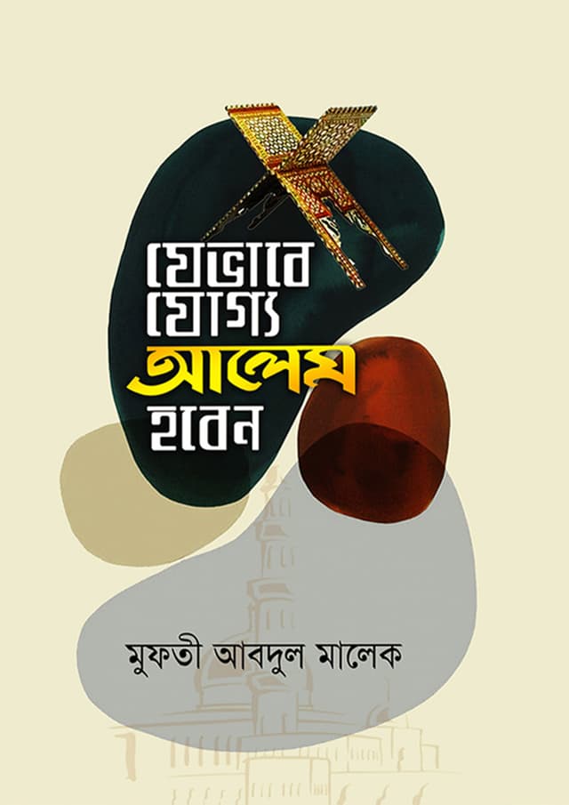 যেভাবে যোগ্য আলেম হবেন (হার্ডকভার) | Jevabe Jogyo Alem Hoben (Hardcover)