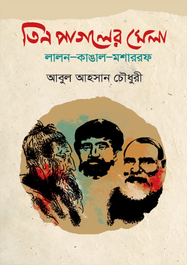 তিন পাগলের মেলা (হার্ডকভার) | Tin Pagoler Mela (Hardcover)