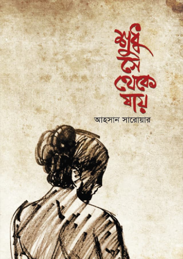 শুধু সে থেকে যায় (হার্ডকভার) | Shudhu Se Theke Jay (Hardcover)