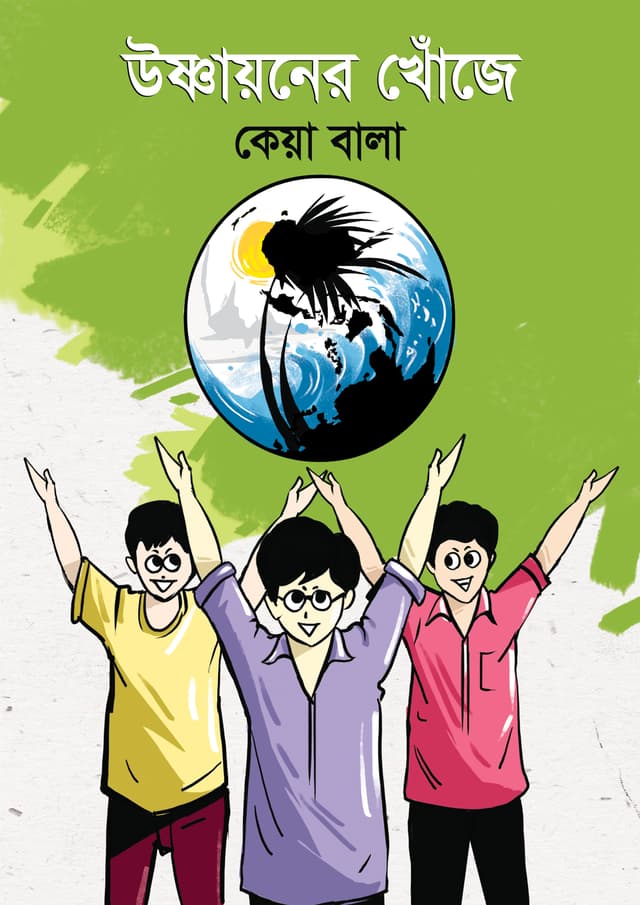 উষ্ণায়নের খোঁজে (হার্ডকভার) | Usnayanera Khoje (Hardcover)