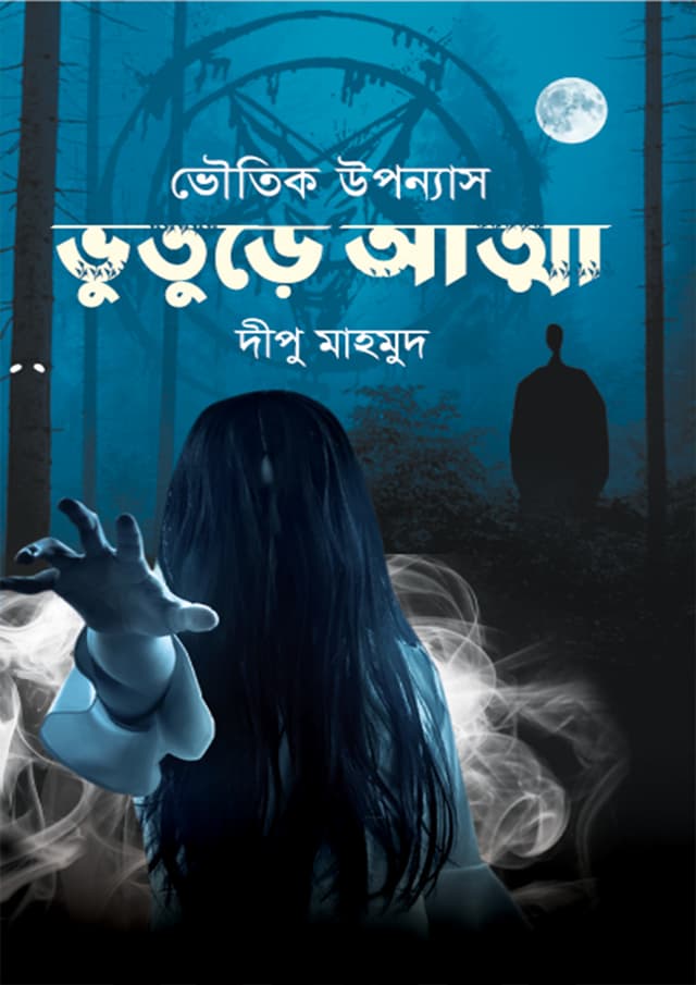 ভুতুড়ে আত্মা (হার্ডকভার) | Vuture Atma (Hardcover)