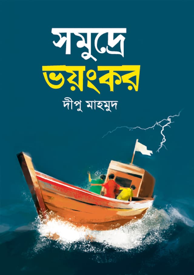 সমুদ্রে ভয়ংকর (হার্ডকভার) | Somodre Voyongkor (Hardcover)