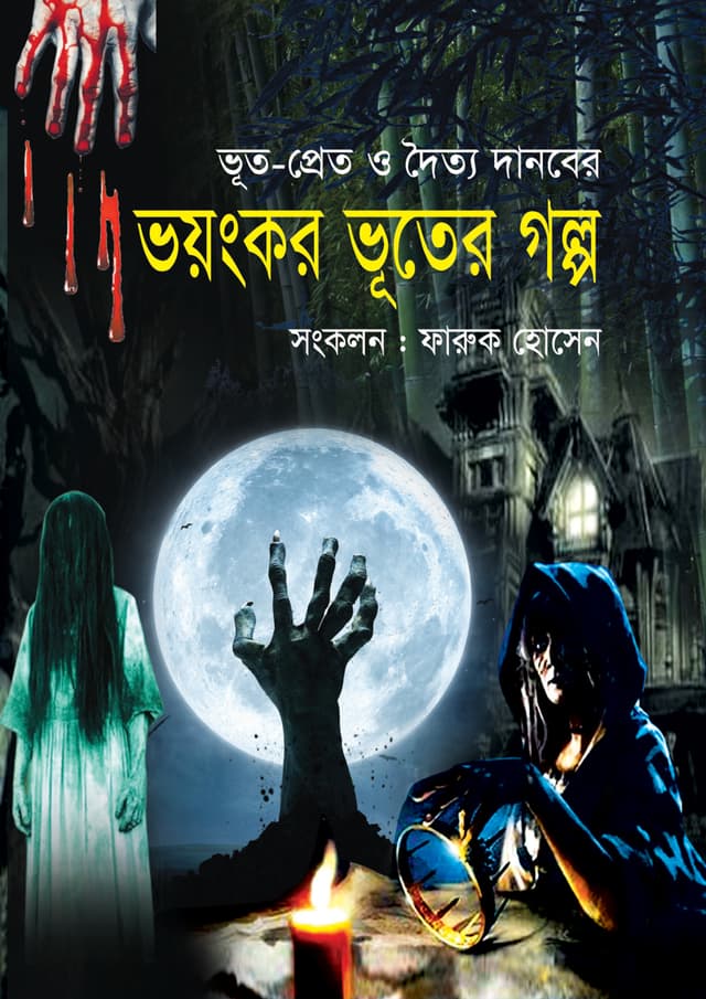 ভূত-প্রেত ও দৈত্য দানবের ভয়ংকর ভূতের গল্প (হার্ডকভার) | Voot Pret O Dotto Danober Voyongkor Vooter Golpo (Hardcover)